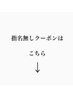 指名無しクーポンはこちら