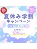 夏休み学生祭り！すべての技術５０％OFF