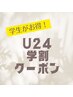 長野駅前【U24学割】カット&シャンプー¥4400