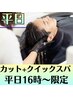 【平日16時~限定】カット+クイックスパ ¥3400