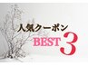 ↓　↓ここから下は【人気のクーポンベスト3】