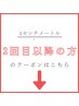 2回目以降の方限定クーポン