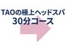 【頭皮コリほぐしスパ３０分】極上ヘッドスパ