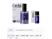 ソルグランデ(SOL-GRANDE)の雰囲気（new商品オルキデオイルOrchid'ee全種類取扱店(サロン専売品)）
