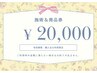【20,000円チケット】施術、取り扱い全商品購入に使える20,000円チケット