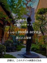 モーダアッカ(moda acca) moda accaが選ばれる秘密【詳細はこのスタイル画像をタップ】