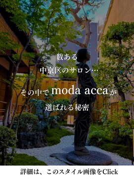 モーダアッカ(moda acca) moda accaが選ばれる秘密【詳細はこのスタイル画像をタップ】
