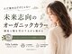 ヘアークウェイント(hair quaint)の写真/未来を見据えて髪と頭皮を労る♪心地よく続けられるオーガニックカラー