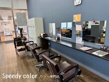 スピーディーカラー大 泉店の雰囲気（落ち着いた店内でカラー体験を！！）