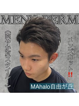 マハロ 自由が丘店(MAhalo) 《　爽やか夏スタイル　》メンズカット！