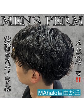 マハロ 自由が丘店(MAhalo) 《　波打ちスパイラル　》メンズパーマ！