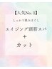カット+エイジング頭筋スパ
