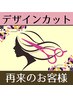 【時短+当日予約OK】メンテナンスカットト(5cm以内) ¥2700