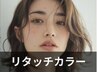 「気になる根本を美しく」白髪染めリタッチカラー