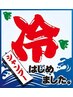 【夏季限定】簡易冷やしコース☆