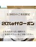 【2・3回目のご来店の方限定】全MENU20%OFF
