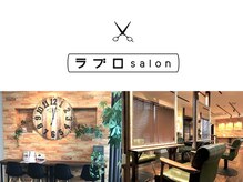 ラブロ サロン(Salon)