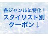 スタイリスト別特化メニュー特別クーポンはこちらから下にあります♪