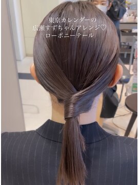 トリコ心斎橋(trico) 広瀬すず風☆シックでおしゃれローポニーテール・アレンジ