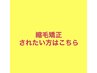 ここから先はくせ毛にお悩みの方にオススメのクーポン☆↓　↓　↓