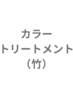 【白髪染めにも◎】水素カラー+4step再構築トリートメント