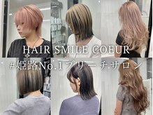 ヘアースマイルクー(HAIR SMILE COEUR)