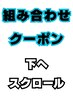 おすすめメニュー組み合わせクーポンになります☆★