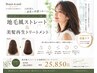 【人気No.1】地毛風ストレート×美髪再生トリートメント ￥30,250→￥25,850