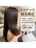 【自信を持っておすすめ！繰り返しても傷まない！】ココナッツ縮毛矯正￥24500