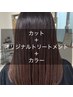 最新【毛髪強化】カット&艶プレトワカラー&トリートメント