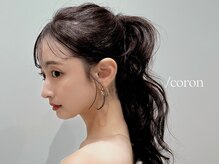 コロン(coron)の雰囲気（可愛く品のあるヘアスタイルに♪(東銀座/銀座]）