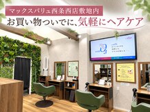 アイスタイル 西条西店(I STYLE)の雰囲気（【大型駐車場完備】買い物ついでに気軽にケア♪［白髪染め］）