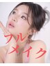 お任せフルメイク￥7700（仙台／メイク）