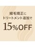【梅雨時期限定】縮毛矯正にトリートメント追加で15％OFF