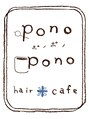 ポノポノ ヘアプラスカフェ ポノポノ hair＋cafe