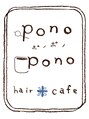 ポノポノ ヘアプラスカフェ ポノポノ hair+cafe