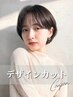 【毎月のメンテナンス★】SOURCEデザインカット ￥3000