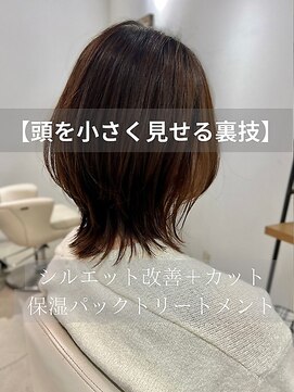 サルファ ヘアデザイン 名古屋 丸の内(S.ALPHA HAIR DESIGN) 【頭を小さく見せる裏技】シルエット改善コース