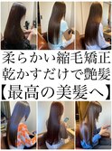 縮毛矯正矯正髪質改善