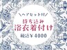 【夏祭り・イベントに♪】《持ち込み》浴衣着付&ヘアセットプラン ¥4000