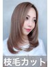 [艶髪復活] ツインブラシを利用した枝毛カット(60分）￥4730