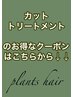 【↓↓カット  トリートメントのクーポンは以下から↓↓】