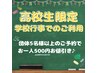 高校生の学校行事でのご予約限定☆5名様以上のご予約で1人500円引き！