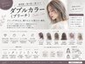 【ダブルカラー】ブリーチ無しダブルカラー+トリートメント 10000