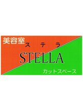 STELLA 総合毛髪サロン【ステラ】 
