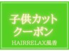 【学割U24】【男女OK！】高校生限定/キッズカット　4,600円→4,000円