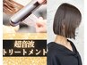 髪質改善カラー+髪質改善Aujua超音波TR 　¥9900