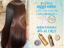 『ダメージ・エイジング』が気になる方はOggiottoトリートメントがオススメ☆
