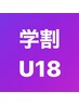 【学割U24】高校生以下カット　3230円→2,660円