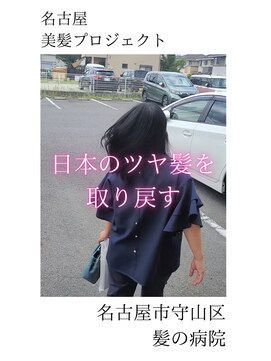 ルーミールーム(RoomieRoom) 【日本のツヤ髪を取り戻す】名古屋美髪プロジェクト/髪質改善